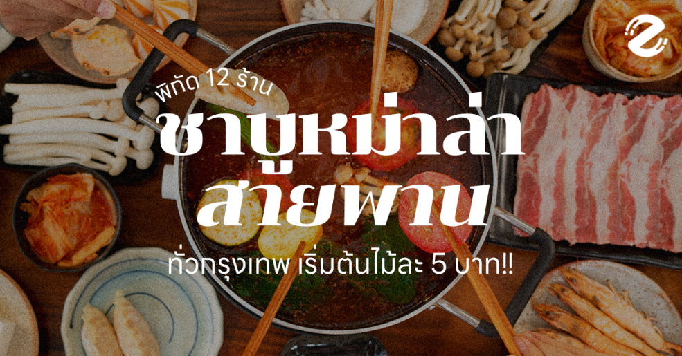 แบนเนอร์ หม่าล่าสายพาน