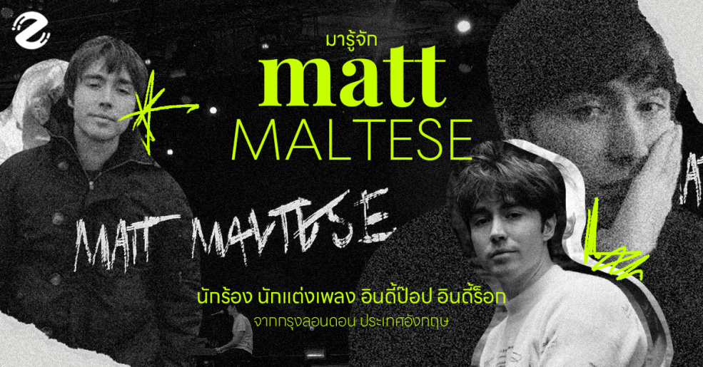 มารู้จักกับ Matt Maltese ที่จะกลับมาแสดงคอนเสิร์ตเดี่ยวครั้งแรกใน Matt Maltese Live In Bangkok 2023