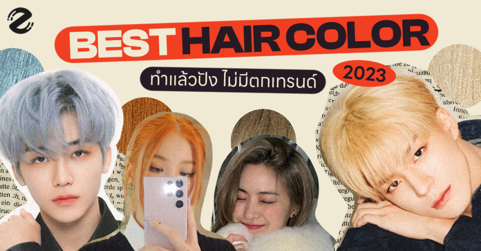 ฺBest Haie Color 2023 สีผมยอดฮิต 2023 Zipevent