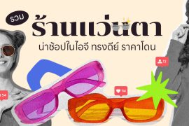 ร้านแว่นตา ไอจี Sunglasses