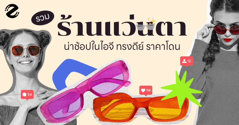 ร้านแว่นตา ไอจี Sunglasses