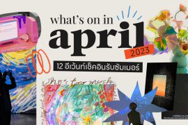 BKK, Featured, รวมอีเว้นท์, เมษายน 2566 Zipevent Art Exhibition
