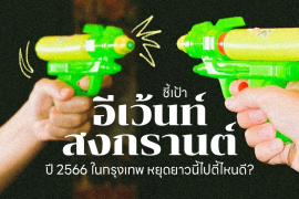 อีเว้นท์สงกรานต์ Zipevent Songkran's Day Event งานอีเว้นท์ เทศก่ลสงกรานต์ 2566 2023