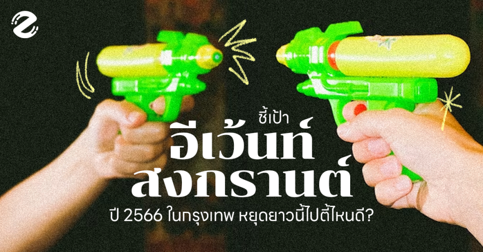 อีเว้นท์สงกรานต์ Zipevent Songkran's Day Event งานอีเว้นท์ เทศก่ลสงกรานต์ 2566 2023