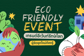Eco-Friendly Event Zipevent ซิปอีเว้นท์ ระบบอีเว่นท์ จัดอีเว้นท์ เทรนด์อีเว้นท์ Eco Trends