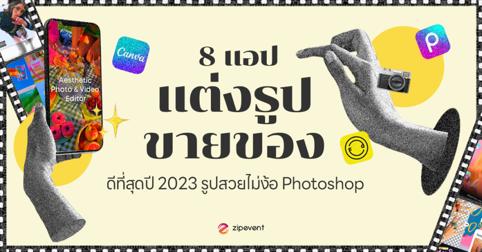 แอปแต่งรูปขายของ 8 แอปที่ดีที่สุด! 2023 รูปสวยไม่ง้อ Photoshop