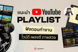 Youtube Playlist เพลย์ลิสต์ยูทูป ฟังเพลิน Music Zipevent เพลย์ลิสต์ดีบอกต่อ