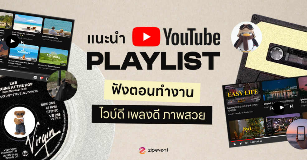 Youtube Playlist เพลย์ลิสต์ยูทูป ฟังเพลิน Music Zipevent เพลย์ลิสต์ดีบอกต่อ