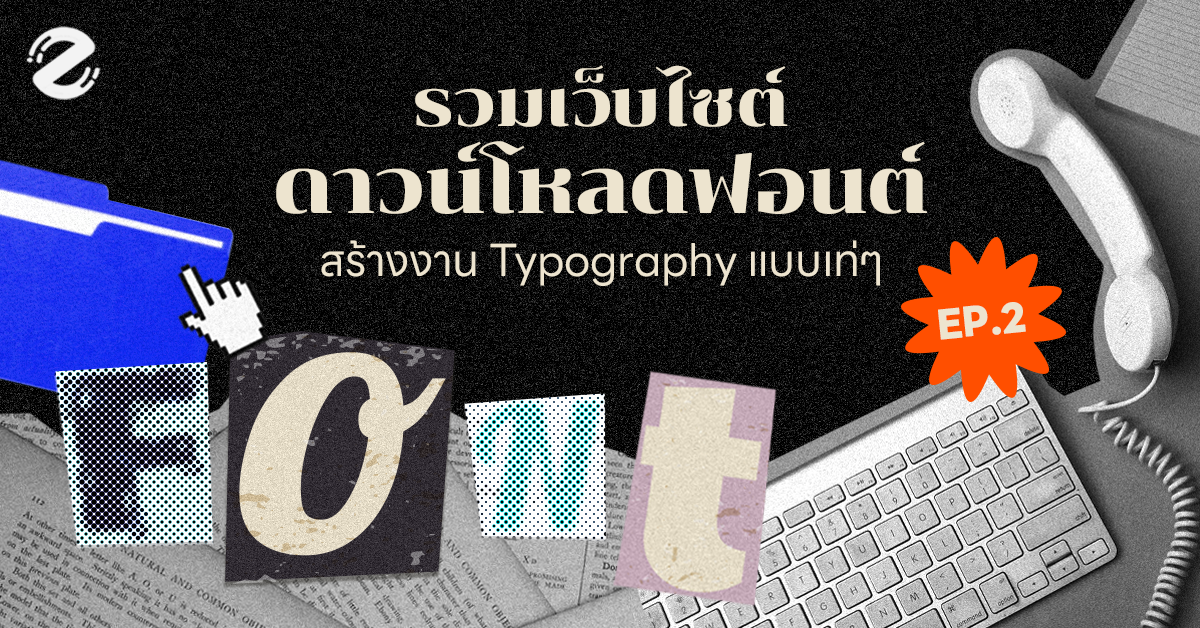 เว็บไซต์ดาวน์โหลดฟอนต์ 7 พิกัด! สร้างงาน Typography เท่ๆ Ep.2