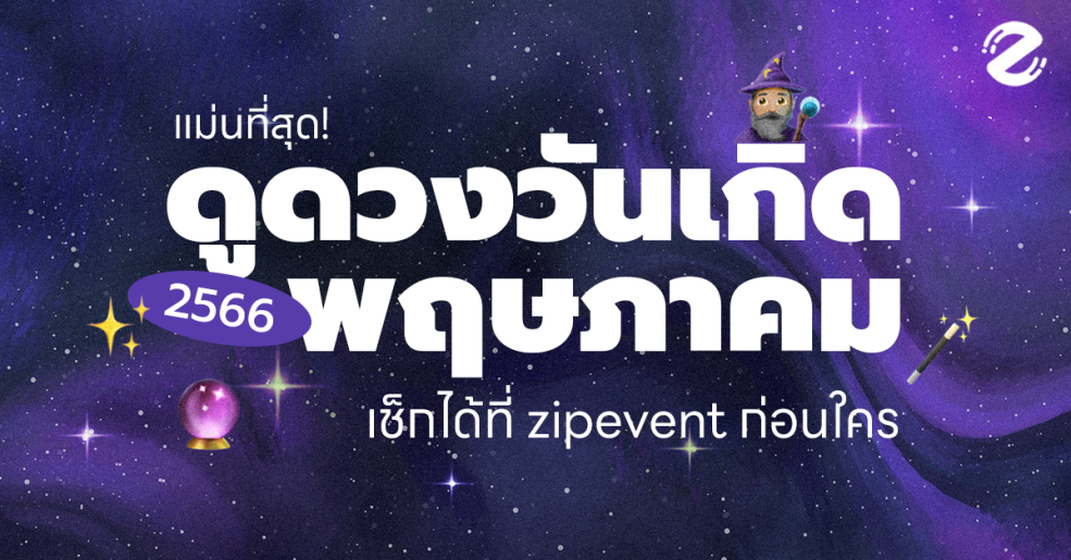 Featured, ดูดวงวันเกิด พฤษภาคม, Horoscope 2023, 2566, Horoscope of day 2023, Zipevent
