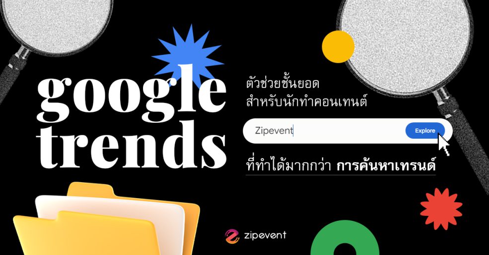 Content, Featured, Google, Google Trends, Marketing, SEO, Trends, เครื่องมือการตลาด, Zipevent