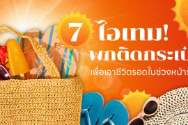 Shopee, ของใช้, ซัมเมอร์, ไอเทมหน้าร้อน