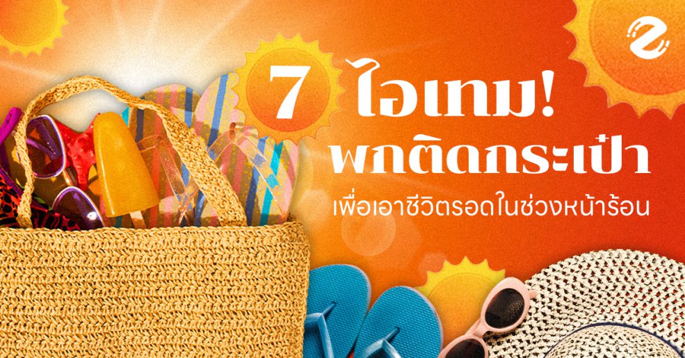 Shopee, ของใช้, ซัมเมอร์, ไอเทมหน้าร้อน