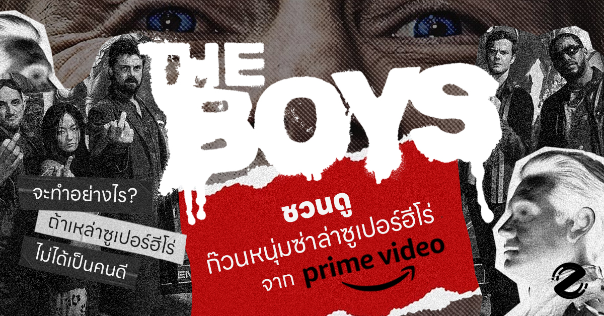 ชวนดู! ซีรีส์ The Boys ก๊วนหนุ่มซ่าล่าซูเปอร์ฮีโร่ จาก Prime Video