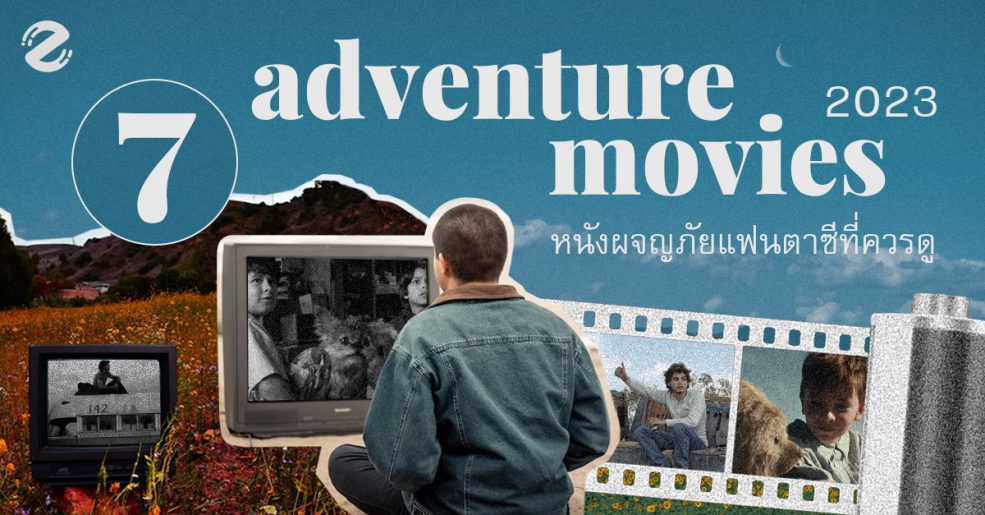 หนังผจญภัย Adventure Movies Zipevent หนัง ภาพยนตร์