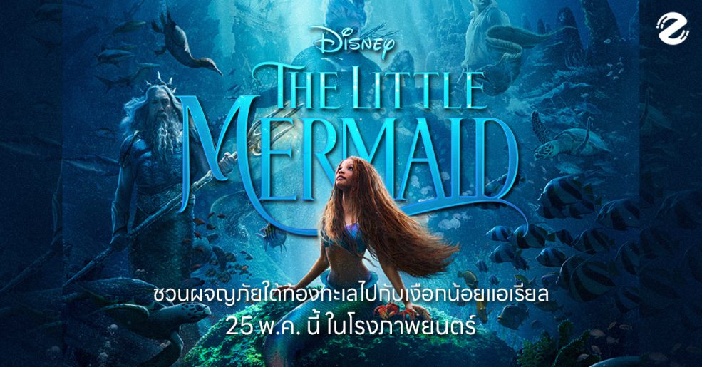 The Little Mermaid ผจญภัยใต้ท้องทะเลไปกับเงือกน้อยแอเรียล