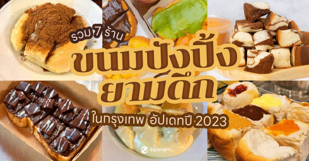 รวม 7 ร้าน ขนมปังปิ้ง ยามดึกในกรุงเทพ ฉบับอัปเดทปี 2023
