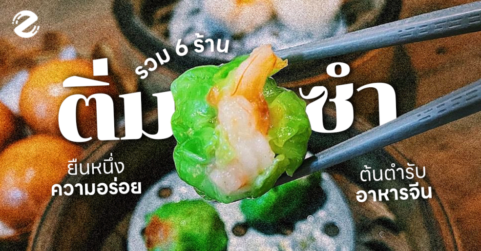 ร้านติ่มซำในกรุงเทพ dimsum