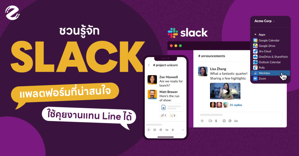 ชวนรู้จัก! โปรแกรม Slack แพลตฟอร์มที่น่าสนใจ ไว้ใช้คุยงานแทน Line ได้