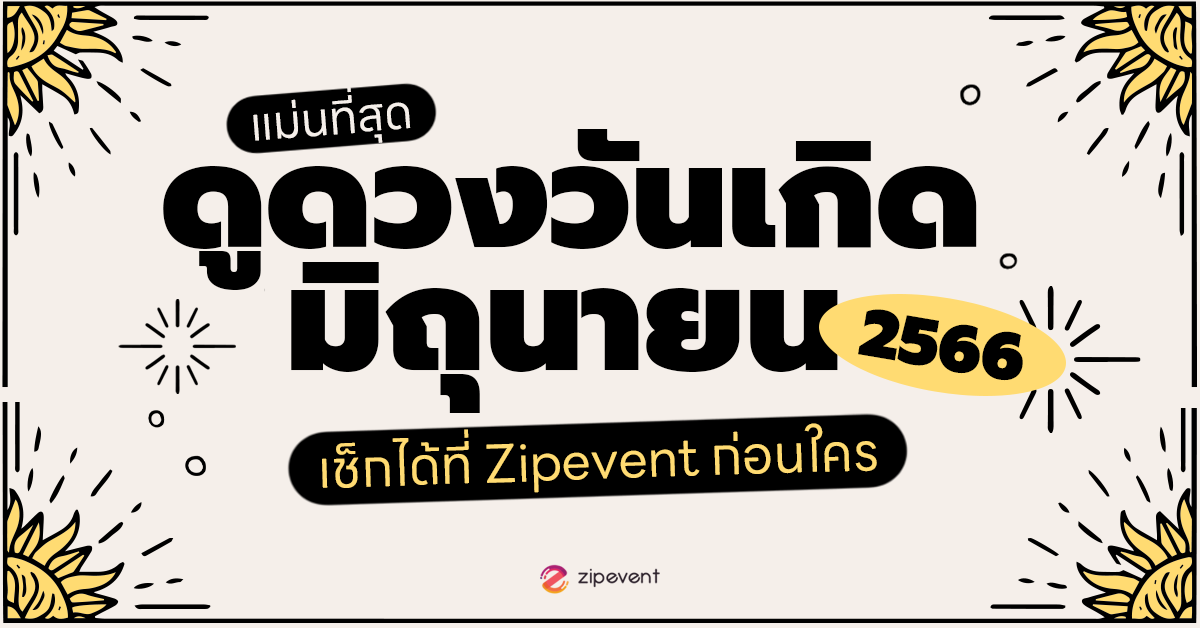 ดูดวงวันเกิด มิถุนายน 2566 กับ Zipevent แม่นที่สุด! เช็กก่อนใคร