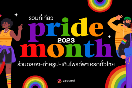 LGBTQIA+, Zipevent, งานไพรด์, ที่เที่ยวงาน Pride Month 2023, สถานที่จัด Pride Month