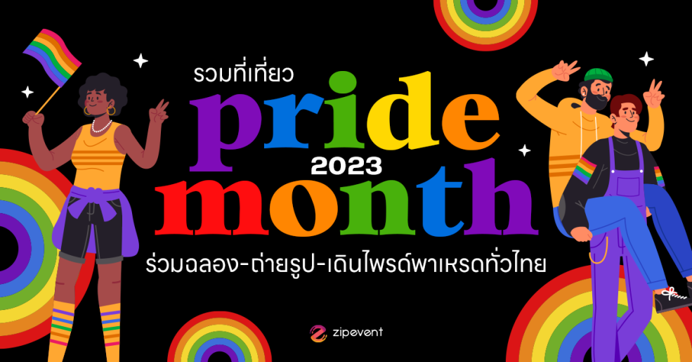 LGBTQIA+, Zipevent, งานไพรด์, ที่เที่ยวงาน Pride Month 2023, สถานที่จัด Pride Month