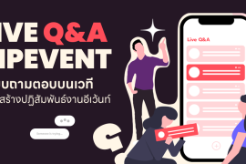 Live Q&A Zipevent ระบบถามตอบงานอีเว้นท์