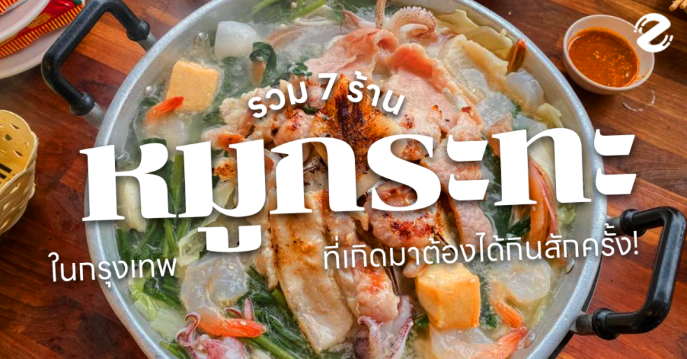 พิกัด 7 ร้านหมูกระทะ ในกรุงเทพ เกิดมาต้องได้กินสักครั้ง!!