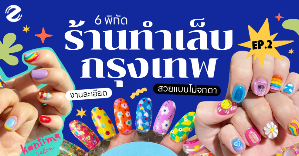 Zipevent พิกัดทำเล็บ ร้านทำเล็บ Nail studio กรุงเทพ