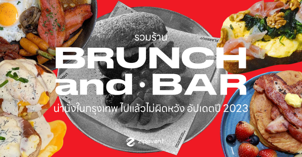 Brunch and Bar ร้านอาหารบรันช์ ร้านบาร์ กรุงเทพ
