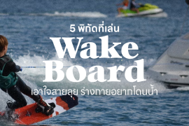 Featured, Zipevent, พิกัดเล่นเวคบอร์ด, Wake Board in Bangkok