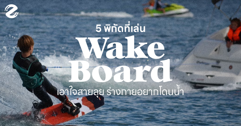 Featured, Zipevent, พิกัดเล่นเวคบอร์ด, Wake Board in Bangkok