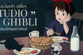 Zipevent รวมประโยคซึ้งๆ วลีกิจใจ สตูดิโอจิบลิ studio Ghibli