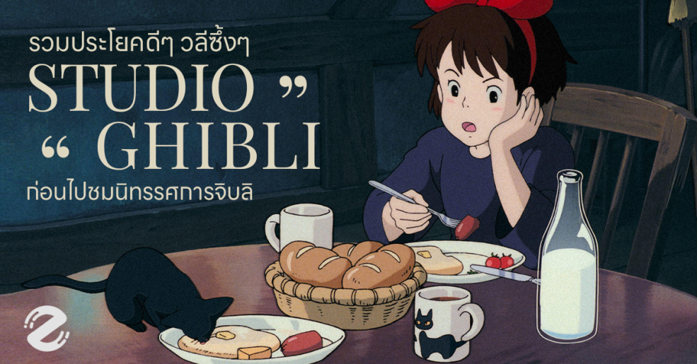 Zipevent รวมประโยคซึ้งๆ วลีกิจใจ สตูดิโอจิบลิ studio Ghibli