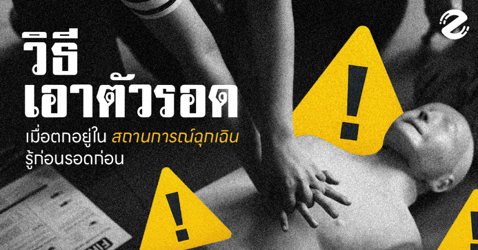 วิธีเอาตัวรอดในสถานการณ์ฉุกเฉิน How to survival in a emergency situation