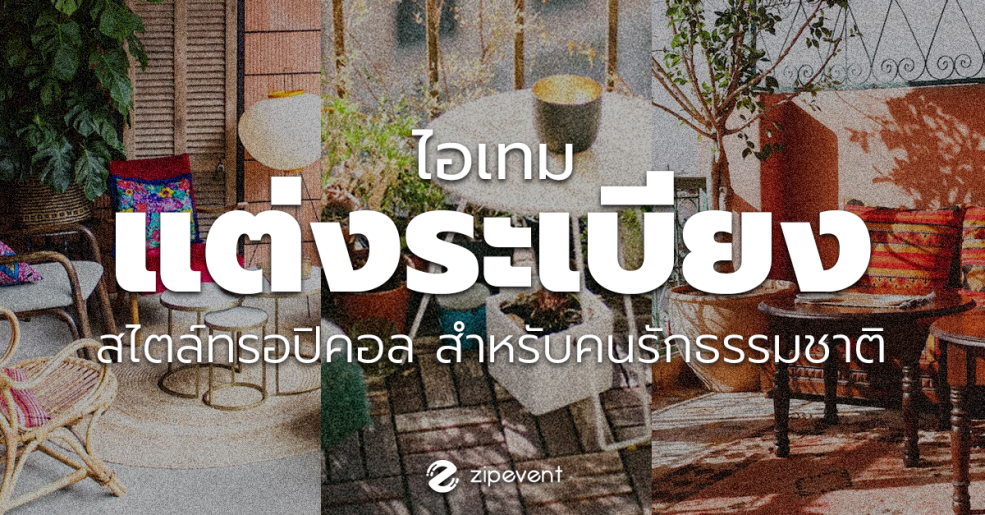 ไอเทม แต่งระเบียง สไตล์ทรอปิคอล