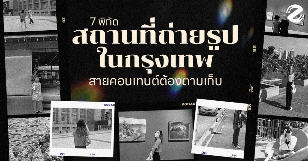 zipevent สถานที่ถ่ายรูป 2023 กรุงเทพ