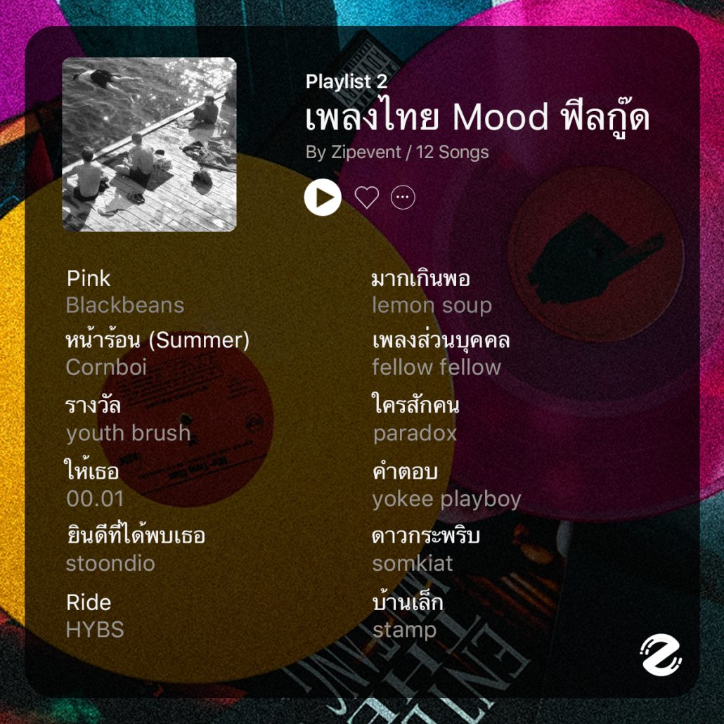 เพลงไทย Mood ฟีลกู๊ด