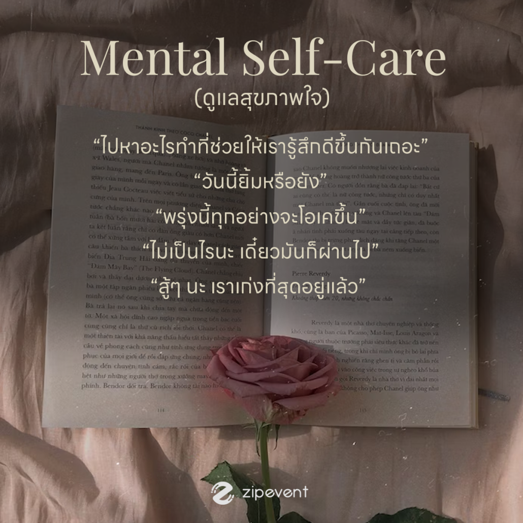 ประโยคบอก Self Care