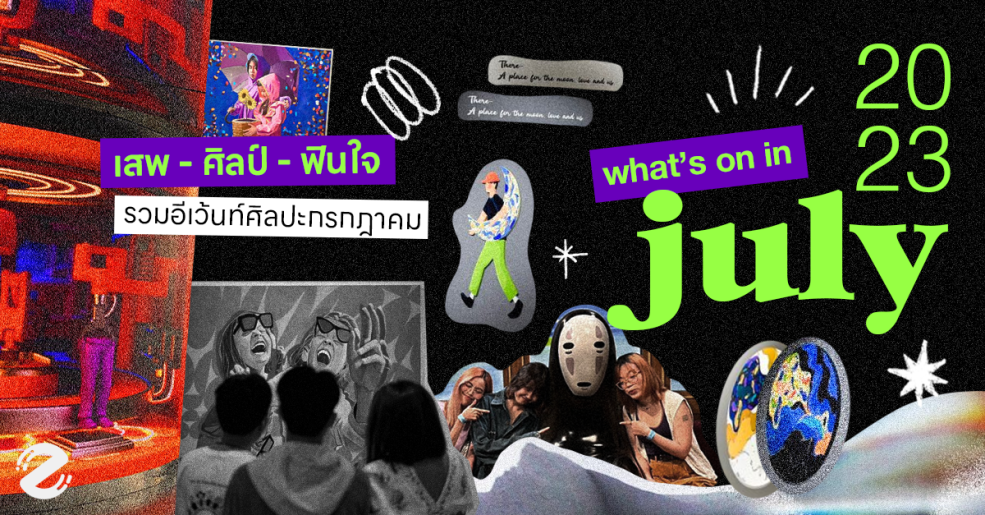 Featured, อีเว้นท์ศิลปะ, เดือนกรกฎาคม, 2023, Art Event, Zipevent, พิกัดงานศิลป์