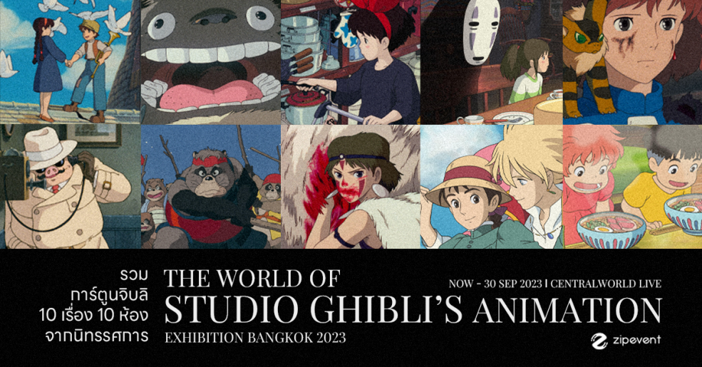 Zipevent นิทรรศการจิบลิ The World of Studio Ghibli’s Animation Exhibition Bangkok 2023 สตูดิโอจิบลิ Studio Ghibli