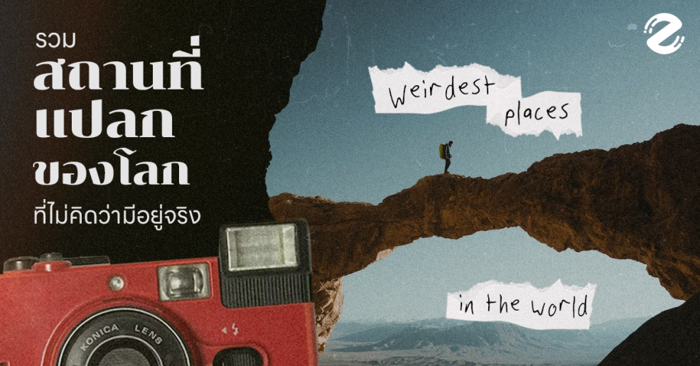 Strange Places, Unseen Places, Weirdest Places in the World, Zipevent, ความรู้รอบตัว, สถานที่แปลกของโลก