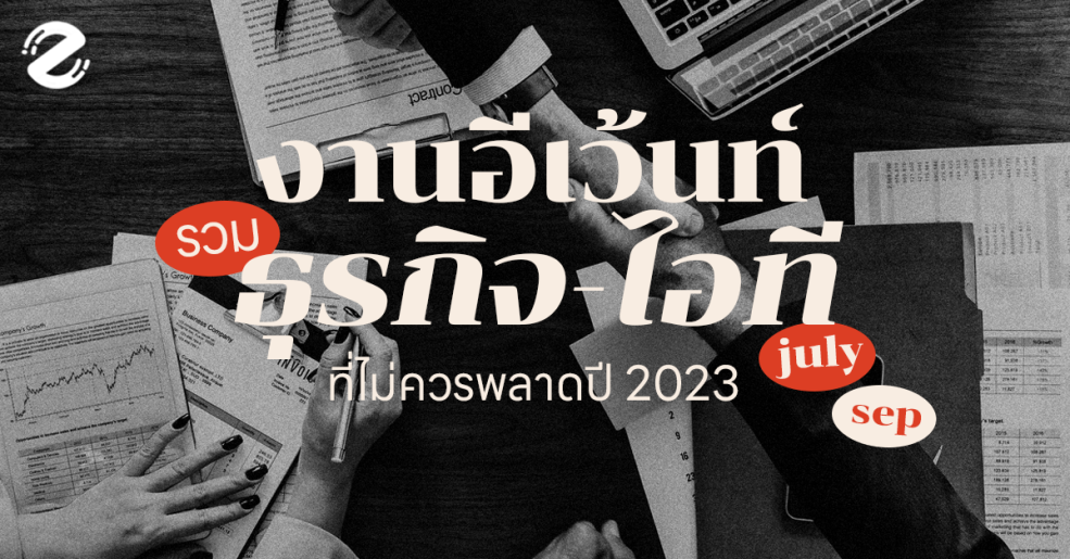 Featured, อีเว้นท์ธุรกิจ – ไอที Business IT Tech Zipevent