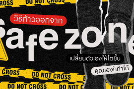Comfort Zone, Featured, Safe Zone, Zipevent, วิธีก้าวออกจาก Safe Zone