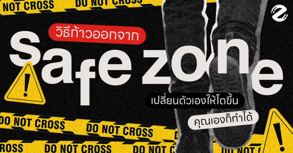 Comfort Zone, Featured, Safe Zone, Zipevent, วิธีก้าวออกจาก Safe Zone