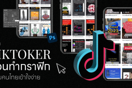 Creative, Featured, TikTok, Tiktoker สอนทำกราฟิก งานออกแบบ เทคนิคกราฟิก