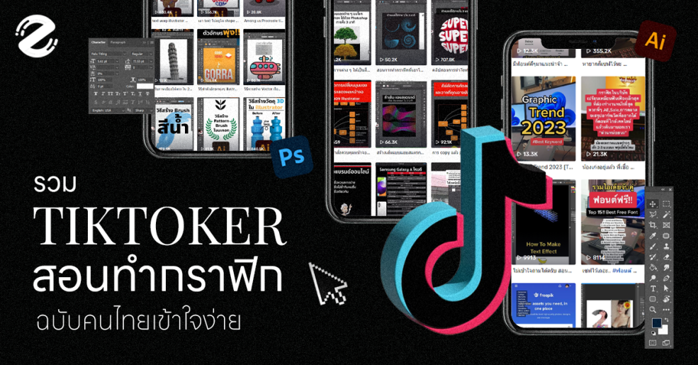 Creative, Featured, TikTok, Tiktoker สอนทำกราฟิก งานออกแบบ เทคนิคกราฟิก