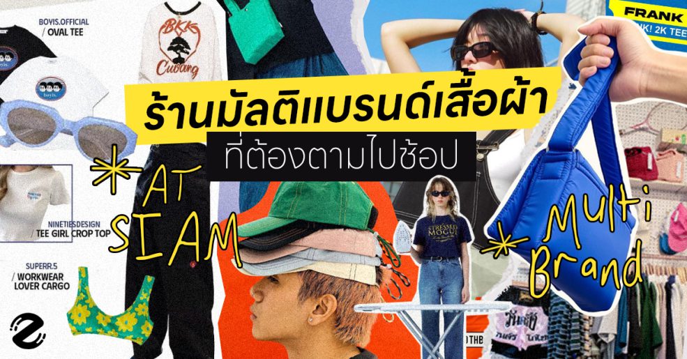 Zipevent Multi Brand Store ร้านมัลติแบรนด์สโตร์ ร้านเสื้อผ้า สยาม