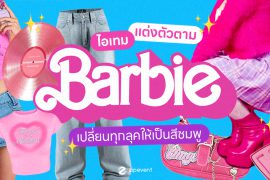 Barbie, Featured, Zipevent, แต่งตัวตามบาร์บี้, Fashion, Shopee, แต่งตัวบาร์บี้, ไอเดียแต่งตัวตามบาร์บี้, 2023