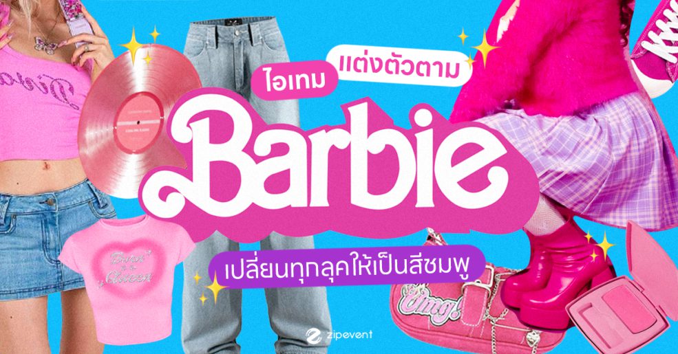 Barbie, Featured, Zipevent, แต่งตัวตามบาร์บี้, Fashion, Shopee, แต่งตัวบาร์บี้, ไอเดียแต่งตัวตามบาร์บี้, 2023